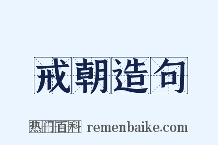 戒朝造句是什么意思的图片